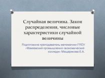 Презентация по математике Случайная величина. Закон распределения, числовые характеристики