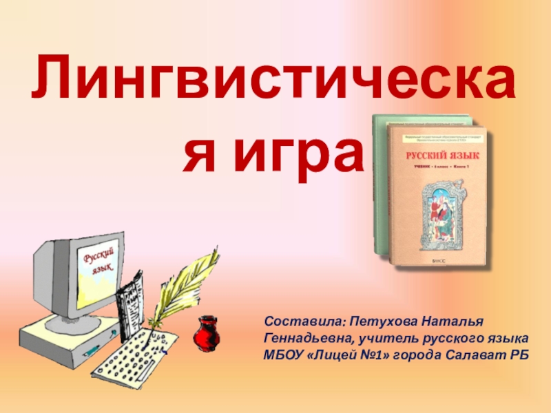 Лингвистические игры презентация