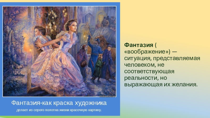 Сочинение 13.3 фантазия. Фантазия это определение. Фантазия это определение для детей. Фантазия и воображение. Определение понятия фантазия.