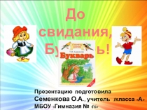 Презентация к празднику Прощание с Букварем