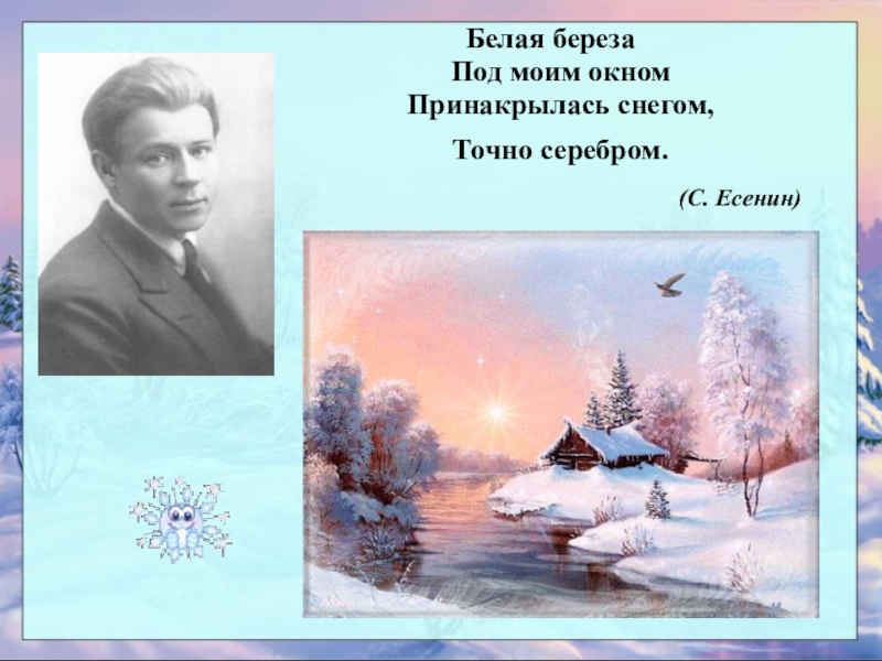 Презентация бела. Есенин береза. Белая берёза под моим окном. Белая берёза под моим окном Принакрылась снегом точно серебром. Есенин белая береза.