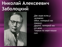Презентация по литературе Николай Алексеевич Заболоцкий