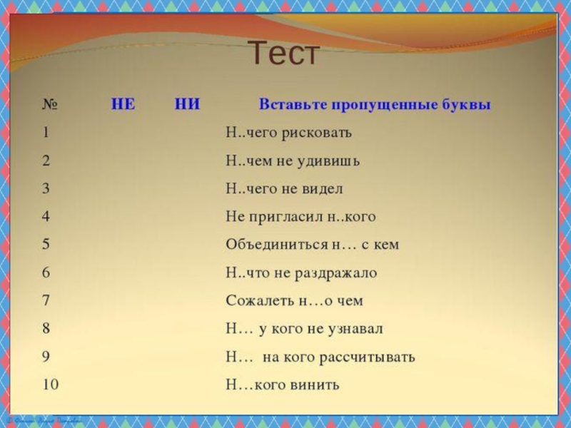 Не и ни задания. Задание по русскому языку 6 класс местоимения. Отрицательные местоимения тест. Задания на отрицательные местоимения 6 класс. Задания по русскому языку по теме отрицательные местоимения.