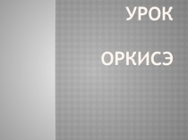 Презентация к уроку по ОРКСЭ на тему Ценность рода и семьи . 4 класс