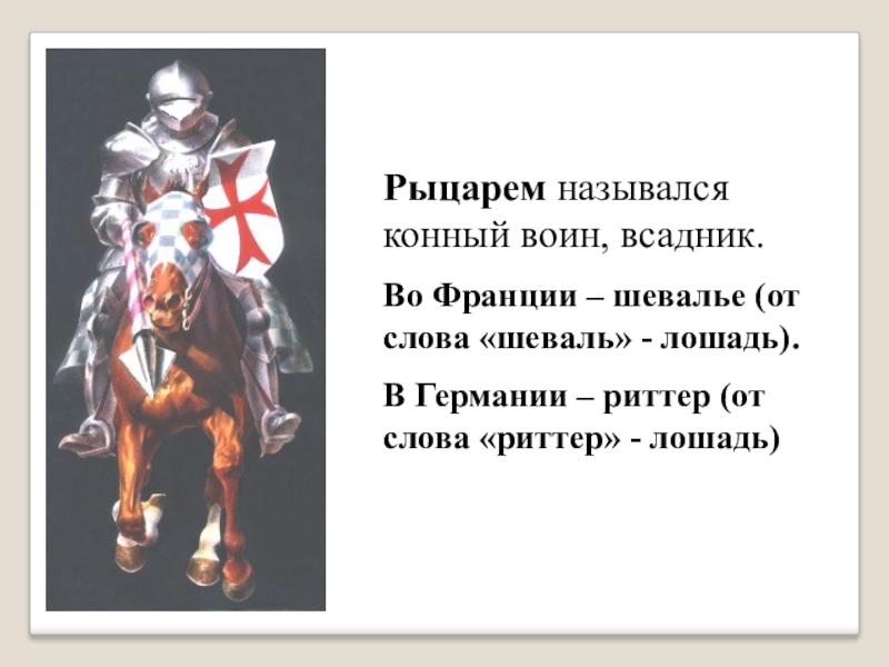 Рыцарем называли. Кого называли рыцарем. Как назвать рыцаря. Кого в средние века называли рыцарем. Рыцарь зовет.