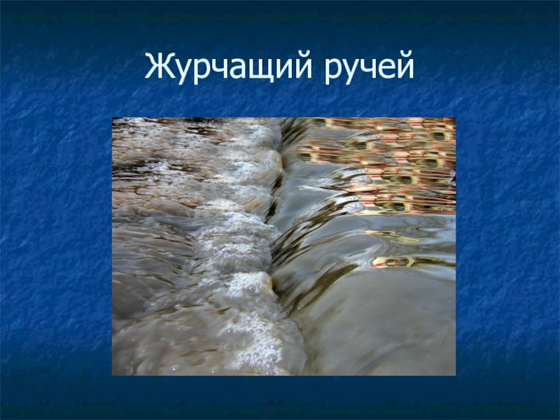 Журчат ручьи минус непоседы. Журчат ручьи. Звонко тонко журчит в ручье волна. Звонко тонко журчит в ручье волна схема. Ручьи журча и извиваясь.