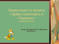 Презентация к проекту по театральной деятельности для средней группы Добро пожаловать!