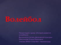 Презентация к уроку по физической культуре История развития волейбола.