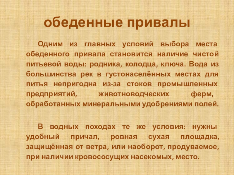 Наличие чистый. Требования, предъявляемые к месту обеденного привала и ночлега.. Особенности привала кратко. Место привала оставлять чистым.