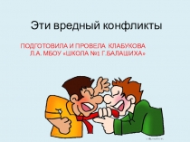 Урок по обществознанию Эти вредные конфликты