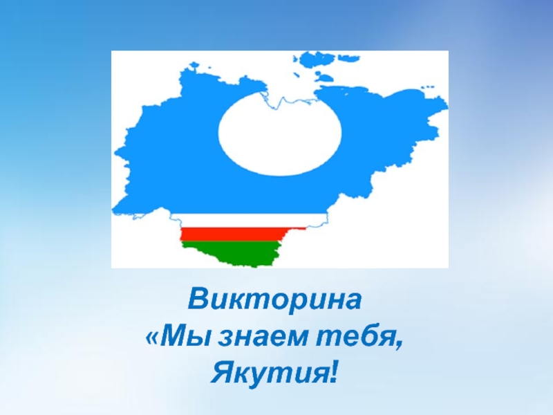 День республики саха якутия 27 апреля презентация