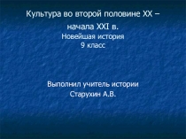 Презентация по истории на тему культура во второй половине ХХ - начале ХХI в. (9 класс)