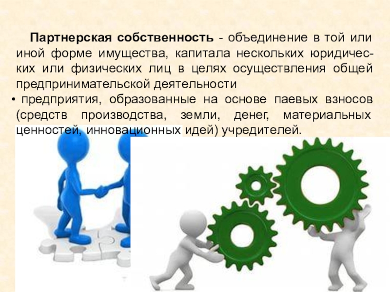 Владение объединение. Партнерская собственность. Партнерская форма собственности. Партнерская форма собственности это предприятие. Партнерская собственность примеры.