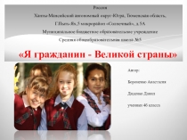 Презентация к защите проекта Я гражданин ВЕЛИКОЙ СТРАНЫ!
