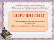 Презентация Портфолио преподавателя русского языка и литературы