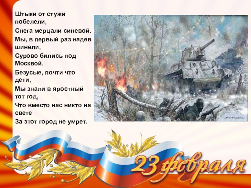 Слава родины нашей отважным сынам. Штыки от стужи побелели снега мерцали синевой. И Иванов штыки от стужи побелели. Штыки от стужи побелели Автор. Стихотворение штыри от стужи побелеши.