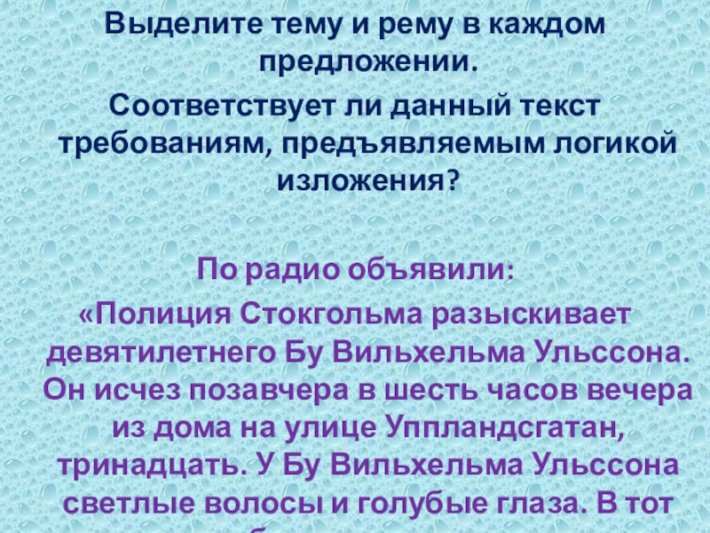 Выделите тему и рему в каждом предложении.Соответствует ли данный текст требованиям, предъявляемым логикой изложения?По радио объявили:«Полиция Стокгольма