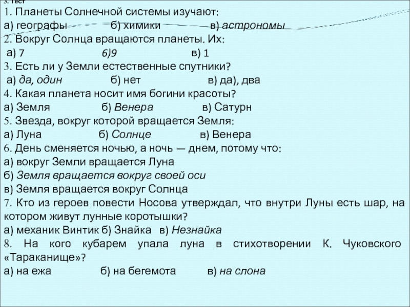 3. Тест1. Планеты Солнечной системы изучают: а) географы б)