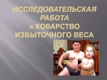 Презентация :  Коварство избыточного веса у детей школьного возраста