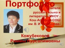 Презентация портфолио учителя русского языка