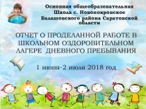 Презентация Отчет о работе лагеря дневного прибывания детей при МОУ ООШ с.Новопокровское