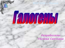 Презентация моей ученицы Галогены 8 класс.