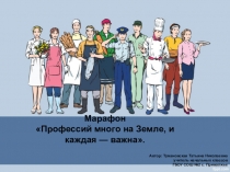 Презентация профориентационной разработки Профессий много на Земле, и каждая - важна ( 4 класс)