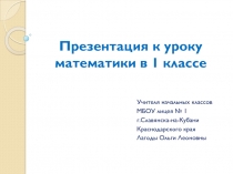 Презентация к уроку математики в 1 классе по теме Неравенства