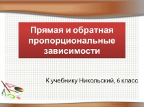 Презентация по математике на тему: Прямая и обратная пропорциональность (6 класс)