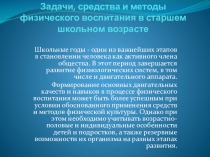 Задачи, средства и методы физического воспитания в старшем школьном возрасте