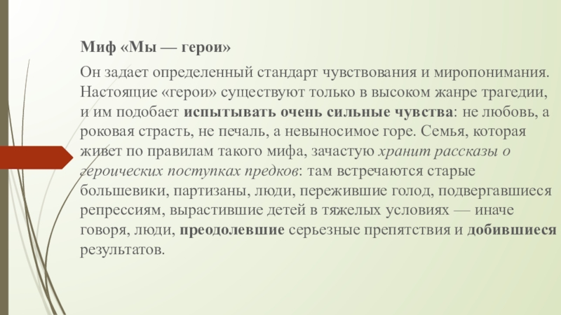 Семейный миф это. Семейные мифы в психологии. Семейные мифы. Семейные мифы примеры.