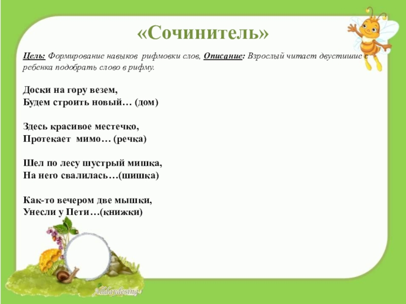 Есть слово домашнюю. Рифмованные двустишия. Двустишия для детей. Рифмованные двустишия для детей. Двустишия для детей с рифмой.