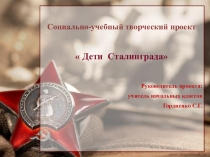 Презентация к проекту Дети Сталинграда