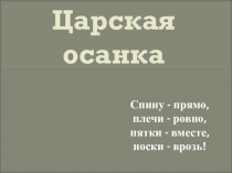 Презентация к проекту Царская осанка