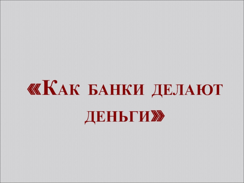 Реферат: Небанковские кредитно-финансовые организации