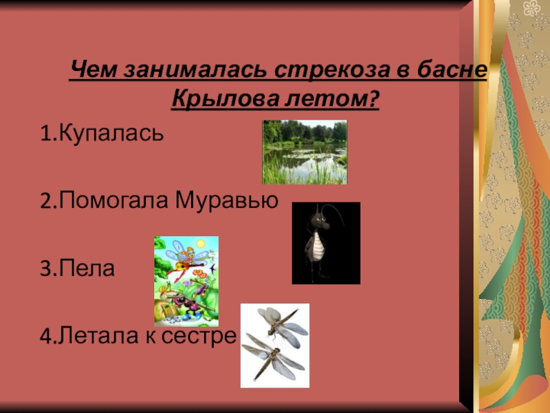 Литературное чтение стрекоза и муравей. Задания по басне Стрекоза и муравей. Стрекоза и муравей задания. Стрекоза и муравей задания к басне. Басня Стрекоза и муравей презентация 2 класс.