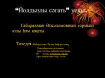 Презентация игры Йолдызлы сәгать Габдрахман Әпсәләмов