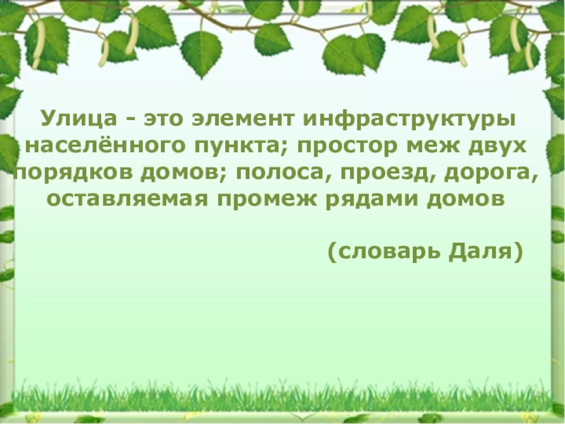  Улица - это элемент инфраструктуры населённого пункта; простор меж двух порядков домов; полоса, проезд, дорога, оставляемая промеж