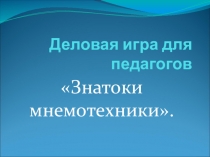Деловая игра для педагогов Знатоки мнемотехники