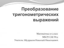 Презентация к уроку математики на тему Преобразование тригонометрических выражений (10 класс)