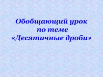 Презентация по математике на тему Сложение и вычитание десятичных дробей (5 класс)