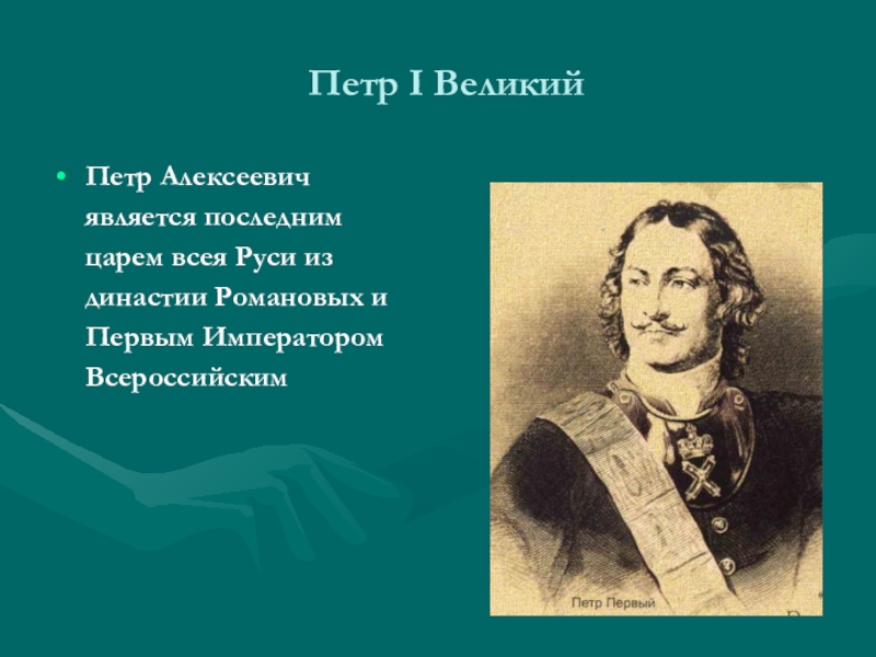 Петр первый. Проект Петр 1. Проект про Петра i. Петре 1 Великий последний царь всея Руси.