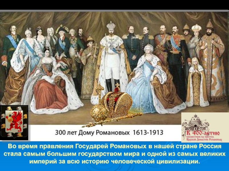 Во время правления Государей Романовых в нашей стране Россия стала самым большим государством мира и одной из