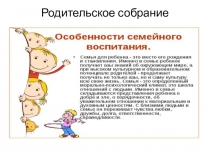 Родительское собрание.Тема: В гармоничной семье - гармоничная личность