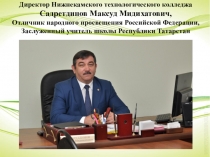 Презентация Нижнекамский технологический колледж