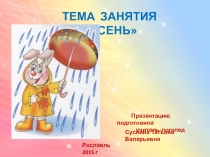 Презентация по логопедии на лексическую тему Осень