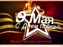 Презентация к классному часу Память сильнее времени