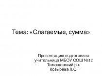 Презентация по математике на тему Слагаемые, сумма (1 класс)