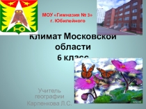 Презентация Климат Московской области