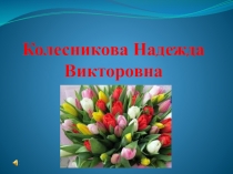 Презентация для конфереции на тему: Выход на пенсию учителя ветерана труда